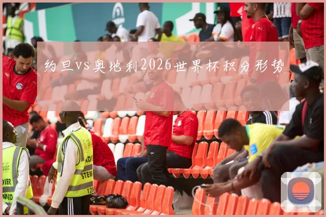 约旦vs奥地利2026世界杯积分形势