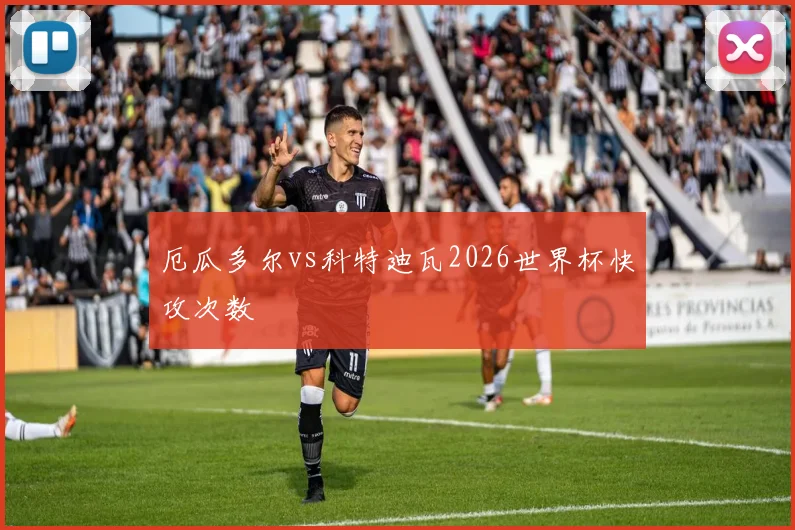 厄瓜多尔vs科特迪瓦2026世界杯快攻次数