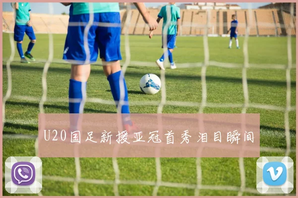 U20国足新援亚冠首秀泪目瞬间