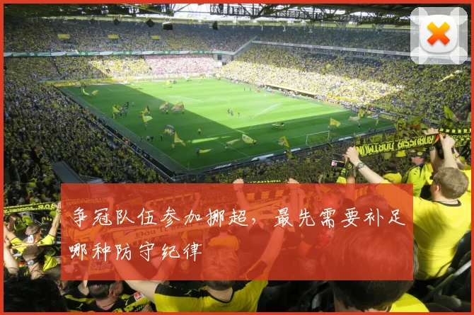 争冠队伍参加挪超，最先需要补足哪种防守纪律