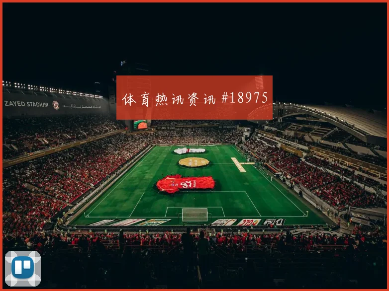 摩纳哥冲击欧冠淘汰赛时第二落点争夺有望左右门将出击压力