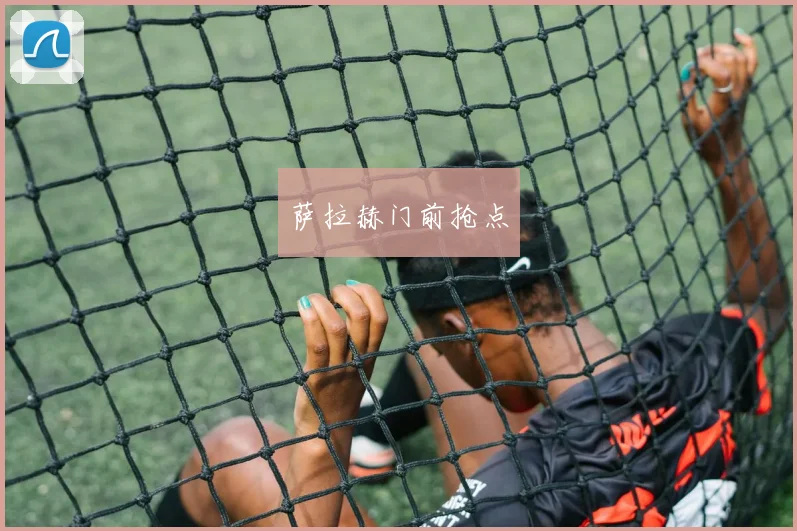 萨拉赫门前抢点