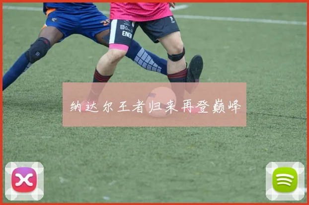 纳达尔王者归来再登巅峰