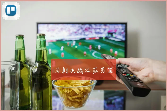 马刺决战江苏男篮