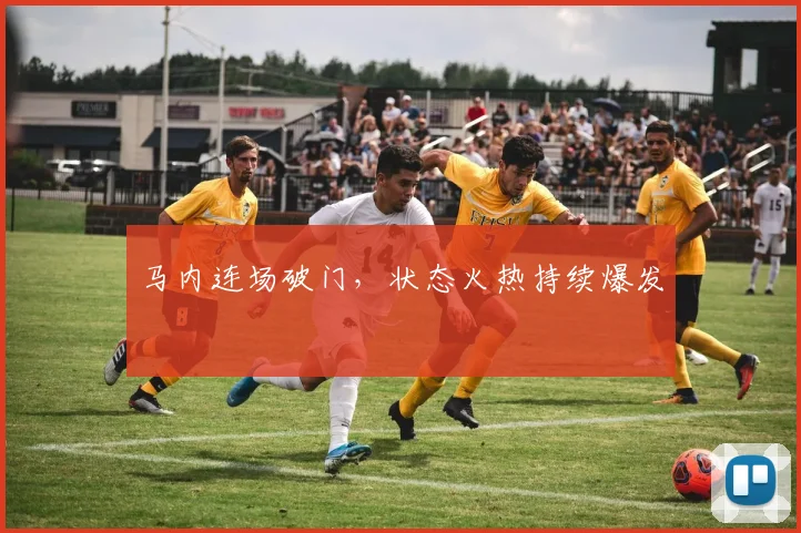 马内连场破门，状态火热持续爆发