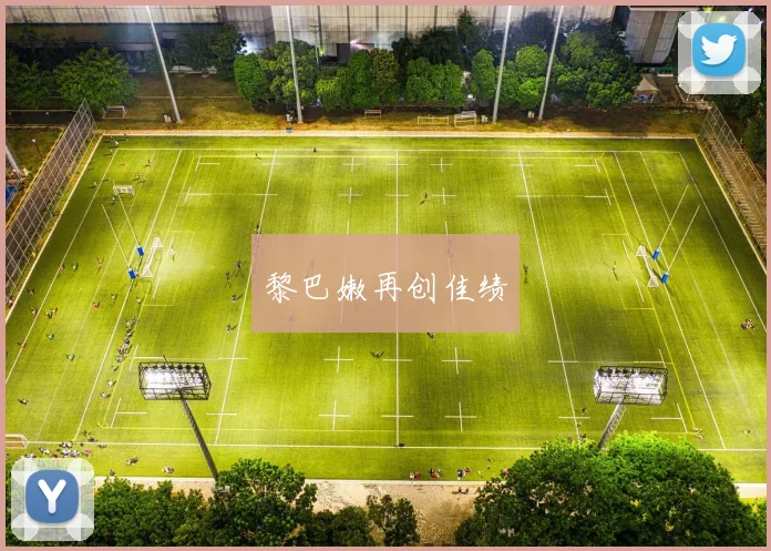 黎巴嫩再创佳绩