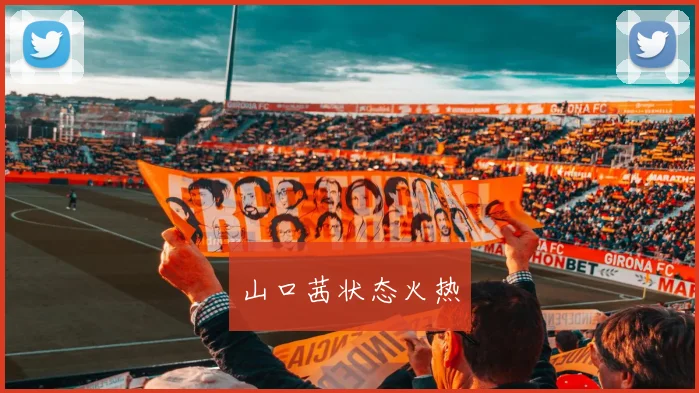 山口茜状态火热