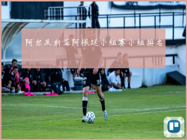 阿尔及利亚阿根廷小组赛小组排名