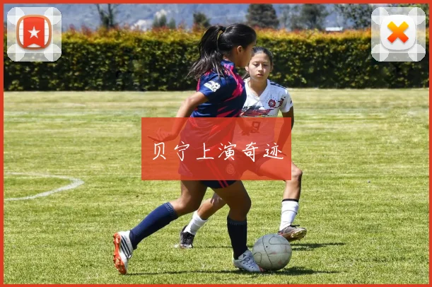 贝宁上演奇迹