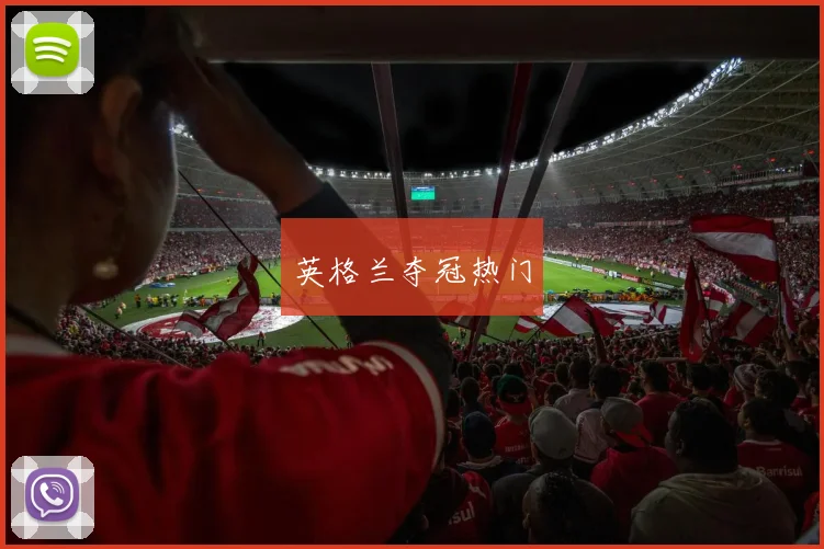 英格兰夺冠热门