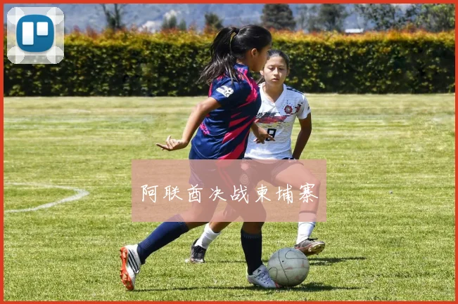 阿联酋决战柬埔寨