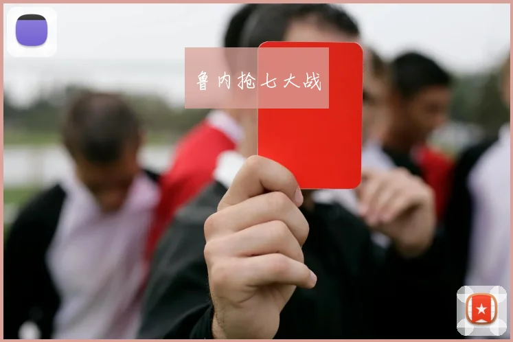 鲁内抢七大战