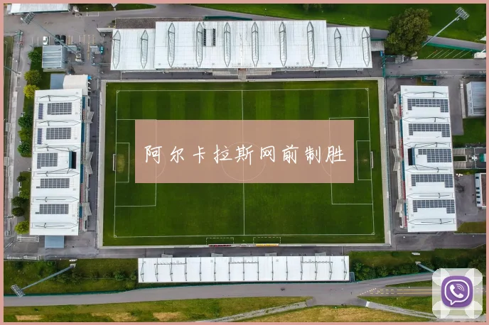 阿尔卡拉斯网前制胜