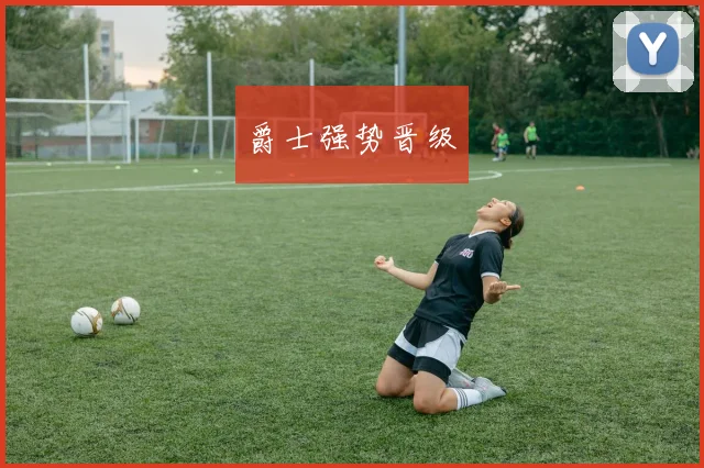 爵士强势晋级