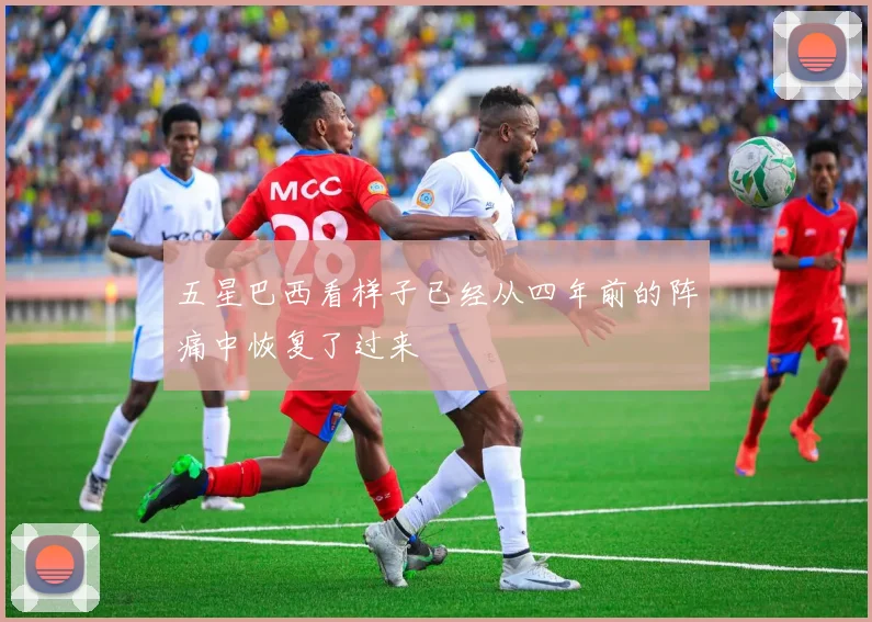 五星巴西看样子已经从四年前的阵痛中恢复了过来