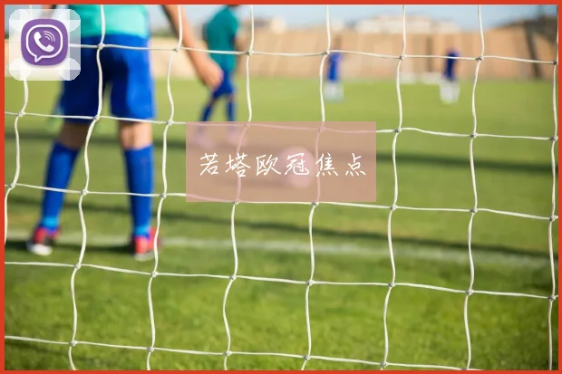 若塔欧冠焦点