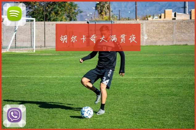 胡尔卡奇大满贯夜