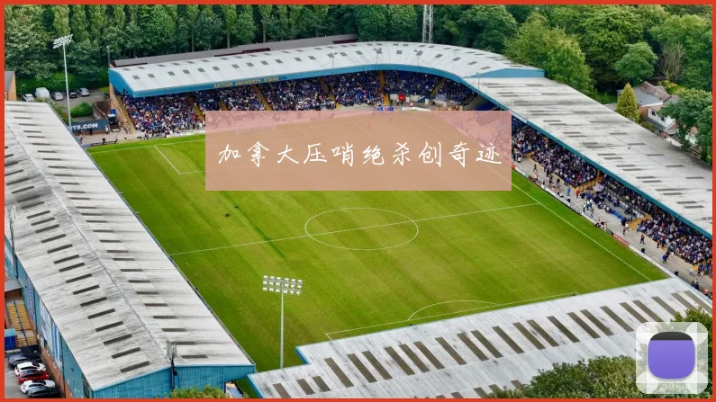 加拿大压哨绝杀创奇迹