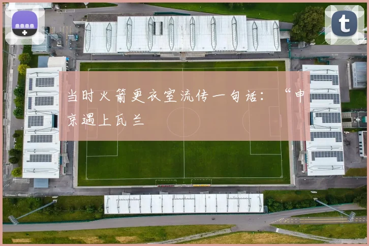 当时火箭更衣室流传一句话：“申京遇上瓦兰