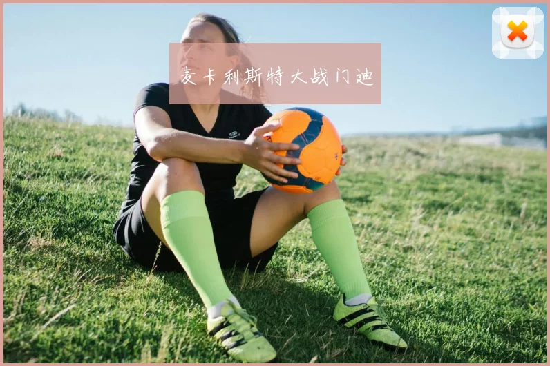 麦卡利斯特大战门迪