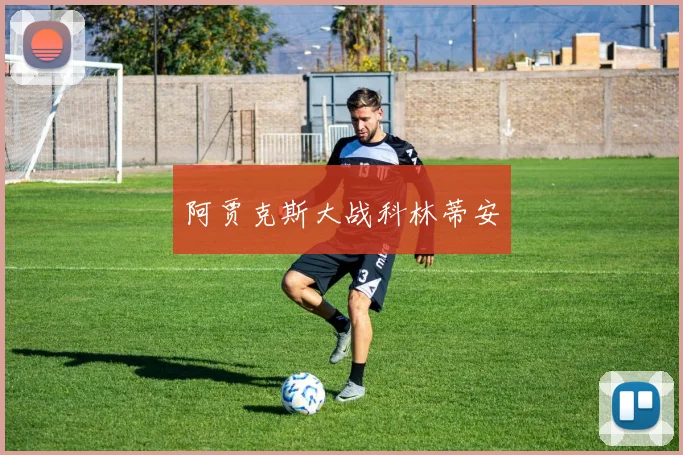 阿贾克斯大战科林蒂安