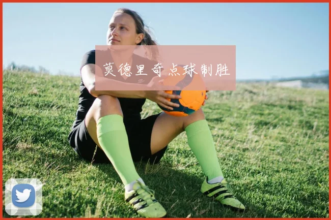 莫德里奇点球制胜