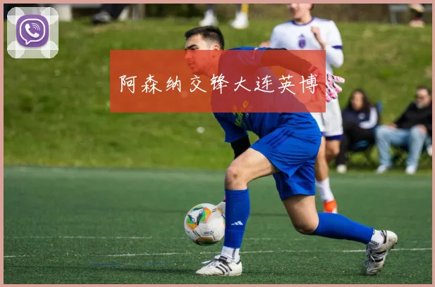 阿森纳交锋大连英博