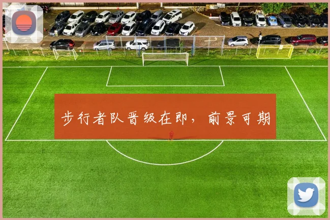 步行者队晋级在即，前景可期