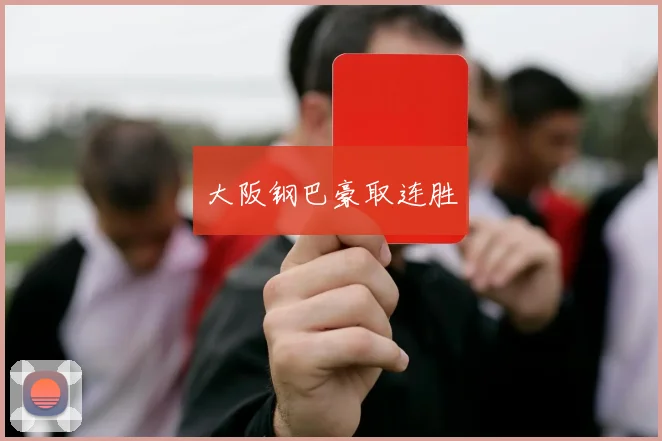 大阪钢巴豪取连胜