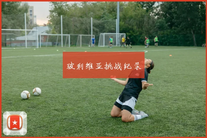 玻利维亚挑战纪录