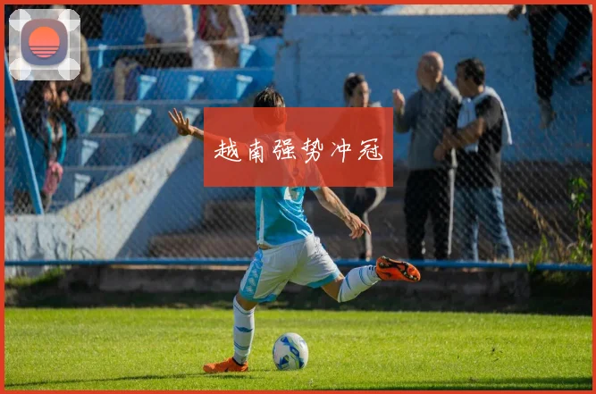 越南强势冲冠