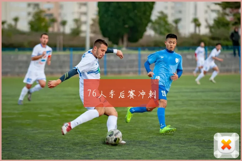 76人季后赛冲刺