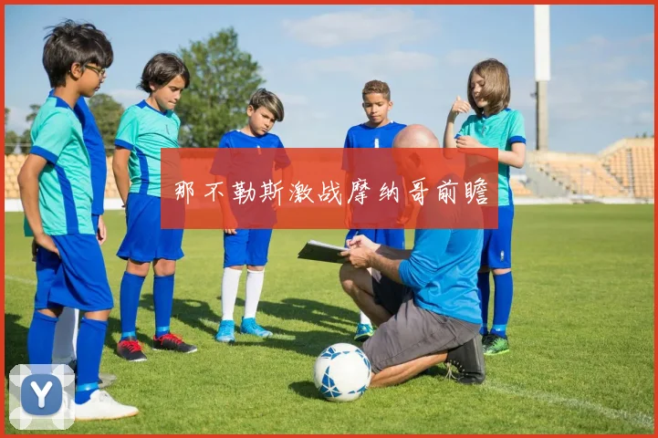 那不勒斯激战摩纳哥前瞻