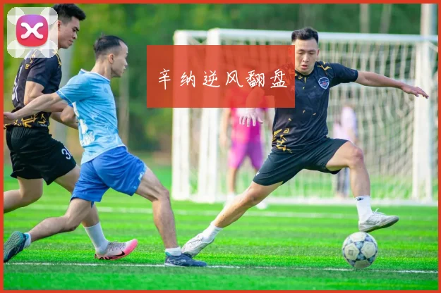 辛纳逆风翻盘