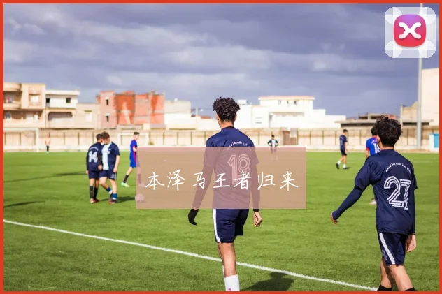 本泽马王者归来