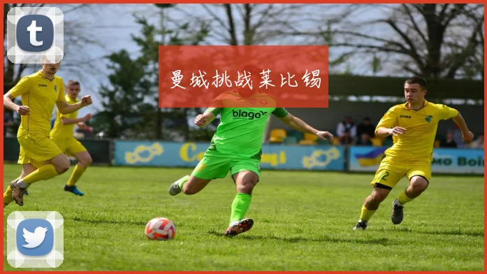 曼城挑战莱比锡