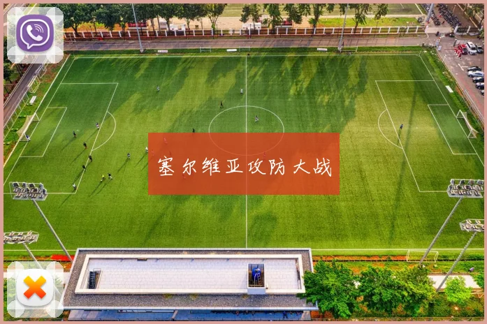 塞尔维亚攻防大战