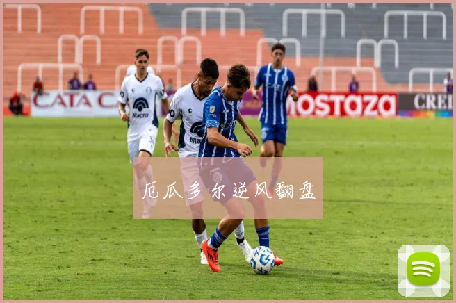 厄瓜多尔逆风翻盘