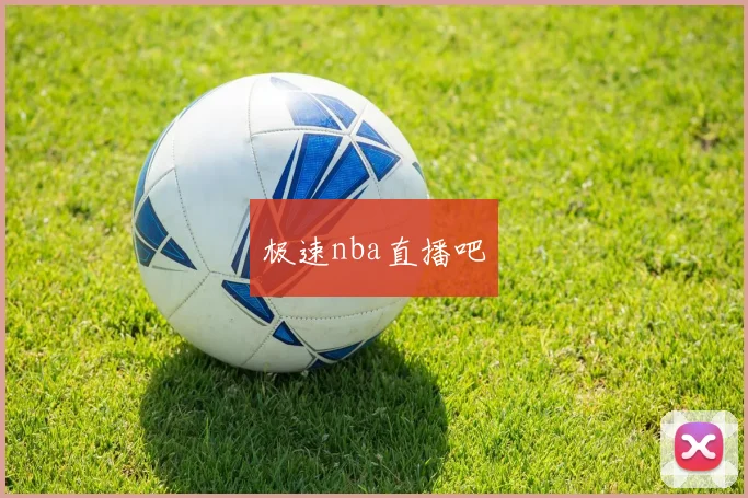 极速nba直播吧