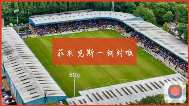 菲利克斯一剑封喉