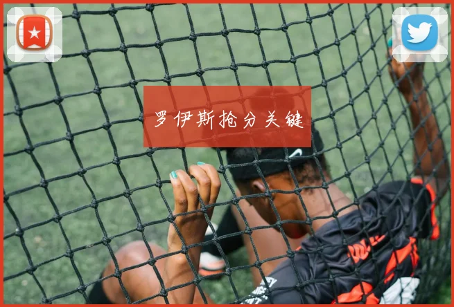 罗伊斯抢分关键
