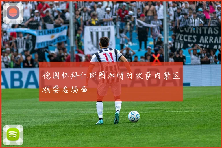 德国杯拜仁斯图加特对攻萨内禁区戏耍名场面