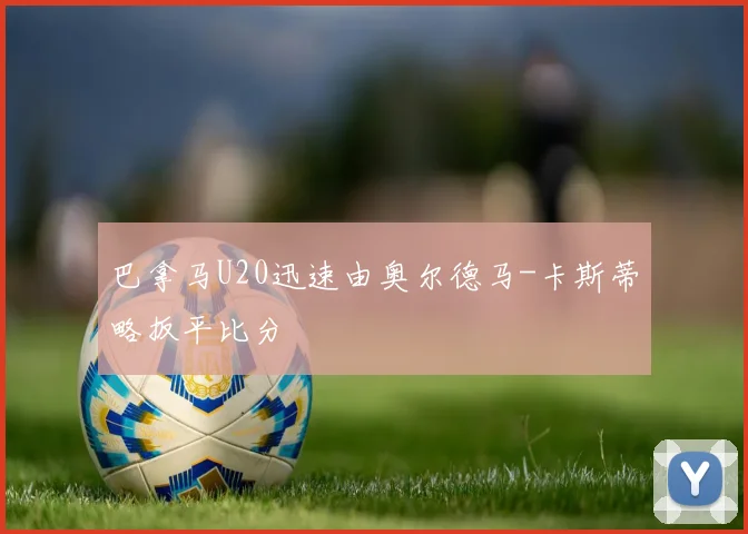 巴拿马U20迅速由奥尔德马-卡斯蒂略扳平比分