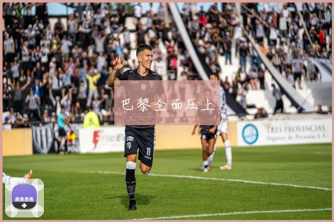 巴黎全面压上