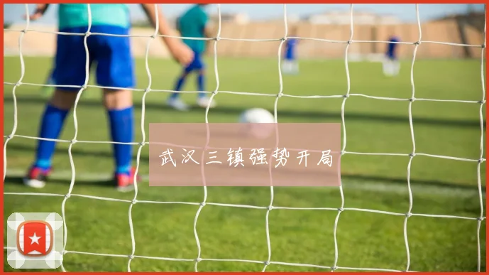 武汉三镇强势开局
