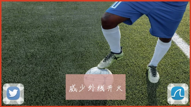 威少外线开火