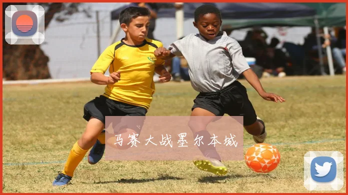 马赛大战墨尔本城