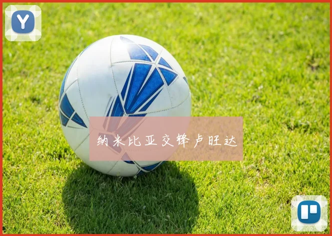 纳米比亚交锋卢旺达