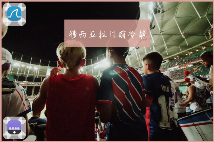 穆西亚拉门前冷静