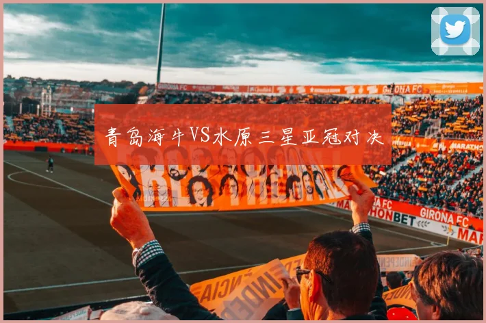 青岛海牛VS水原三星亚冠对决